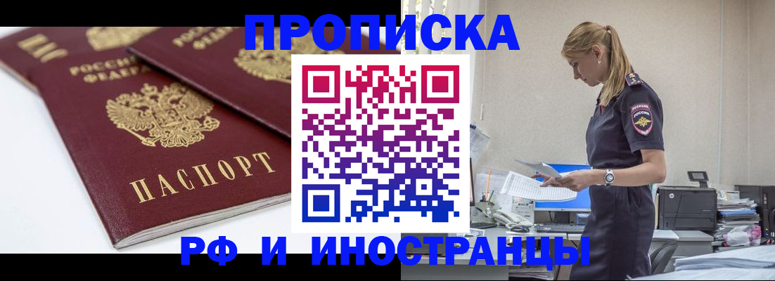 купить прописку в Межгорье